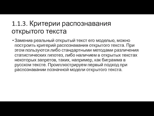 1.1.3. Критерии распознавания открытого текста Заменив реальный открытый текст его моделью, можно