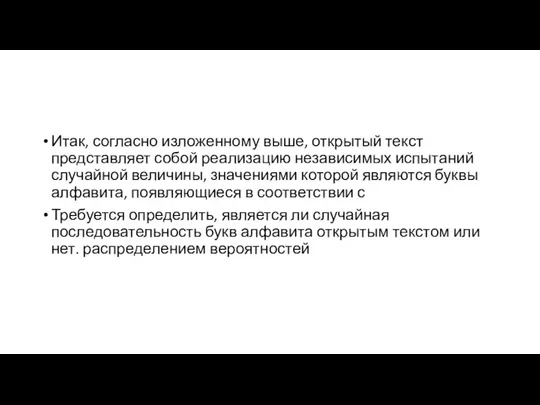 Итак, согласно изложенному выше, открытый текст представляет собой реализацию независимых испытаний случайной