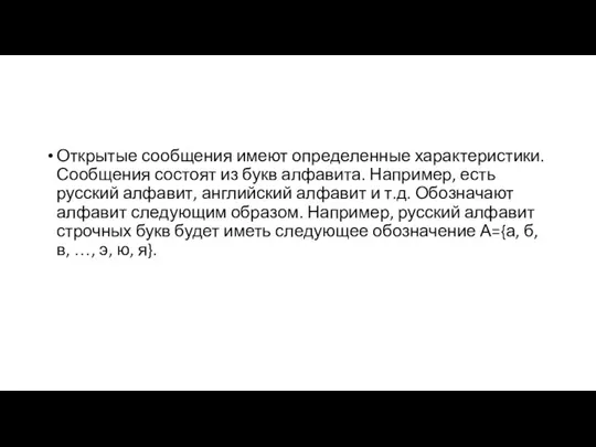 Открытые сообщения имеют определенные характеристики. Сообщения состоят из букв алфавита. Например, есть