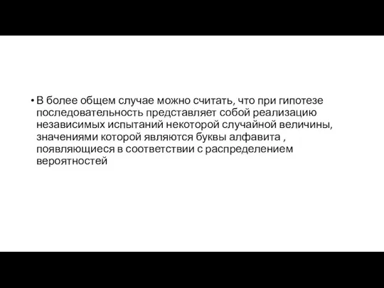 В более общем случае можно считать, что при гипотезе последовательность представляет собой