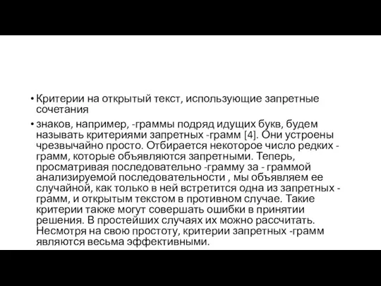 Критерии на открытый текст, использующие запретные сочетания знаков, например, -граммы подряд идущих