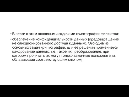 В связи с этим основными задачами криптографии являются: обеспечение конфиденциальности данных (предотвращение