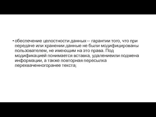 обеспечение целостности данных— гарантии того, что при передаче или хранении данные не