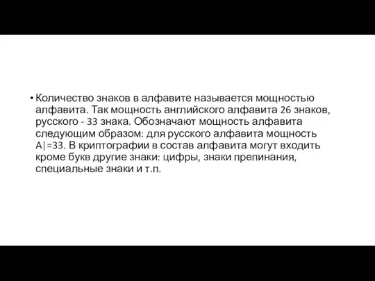 Количество знаков в алфавите называется мощностью алфавита. Так мощность английского алфавита 26