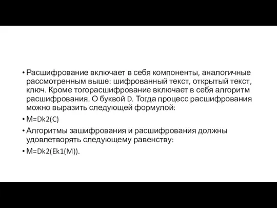 Расшифрование включает в себя компоненты, аналогичные рассмотренным выше: шифрованный текст, открытый текст,