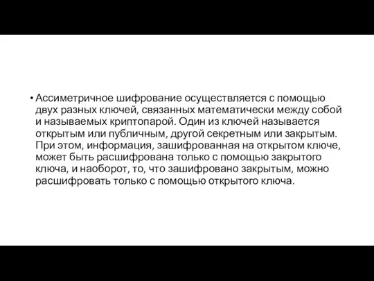 Ассиметричное шифрование осуществляется с помощью двух разных ключей, связанных математически между собой