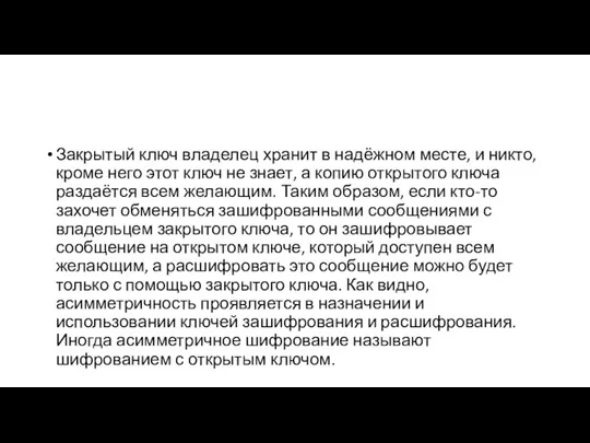 Закрытый ключ владелец хранит в надёжном месте, и никто, кроме него этот