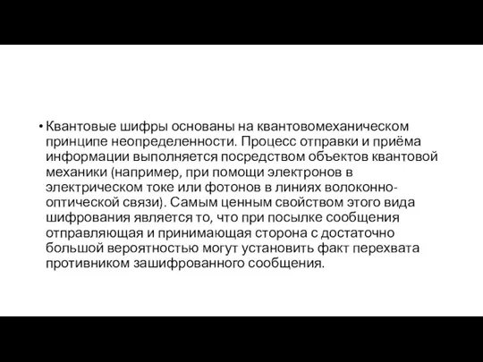 Квантовые шифры основаны на квантовомеханическом принципе неопределенности. Процесс отправки и приёма информации