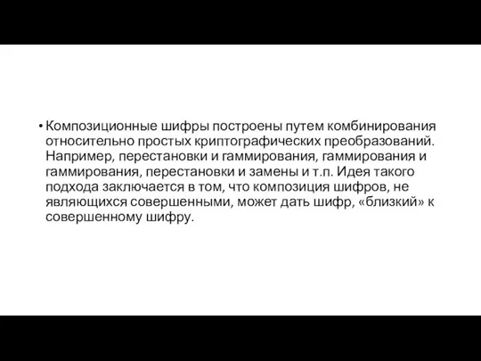 Композиционные шифры построены путем комбинирования относительно простых криптографических преобразований. Например, перестановки и