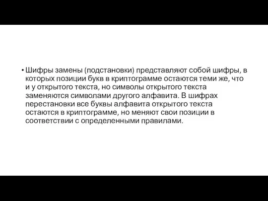 Шифры замены (подстановки) представляют собой шифры, в которых позиции букв в криптограмме