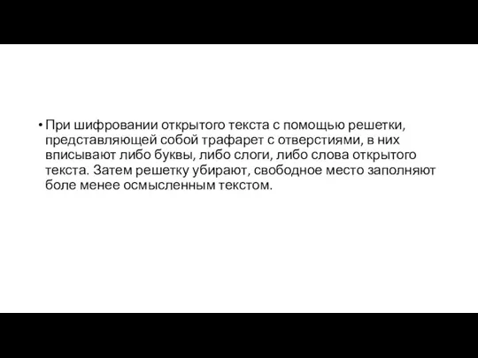 При шифровании открытого текста с помощью решетки, представляющей собой трафарет с отверстиями,