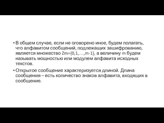 В общем случае, если не оговорено иное, будем полагать, что алфавитом сообщений,