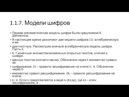 1.1.7. Модели шифров Первая математическая модель шифра была предложена К. Шенноном. В