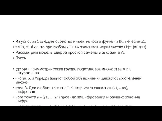 Из условия 1 следует свойство инъективности функции Ek, т.е. если x1, x2X,