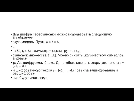 Для шифра перестановки можно использовать следующую алгебраиче- скую модель. Пусть X =