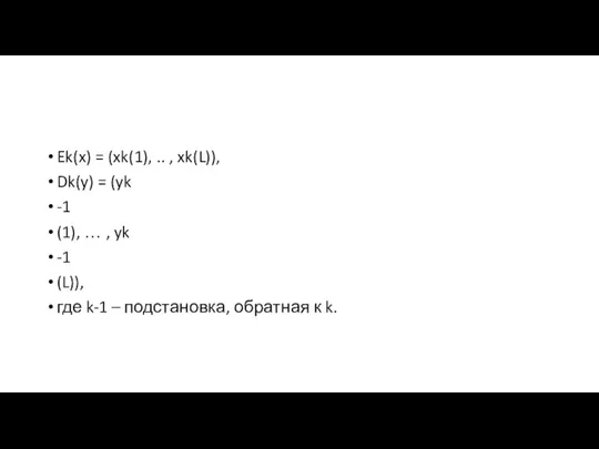 Ek(x) = (xk(1), .. , xk(L)), Dk(y) = (yk -1 (1), …