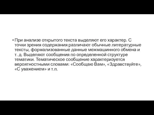 При анализе открытого текста выделяют его характер. С точки зрения содержания различают