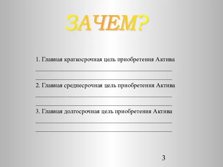 1. Главная краткосрочная цель приобретения Актива ____________________________________________ ____________________________________________ 2. Главная среднесрочная цель