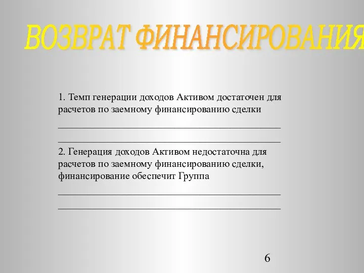 1. Темп генерации доходов Активом достаточен для расчетов по заемному финансированию сделки