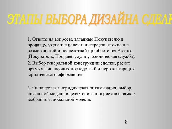 1. Ответы на вопросы, заданные Покупателю и продавцу, уяснение целей и интересов,