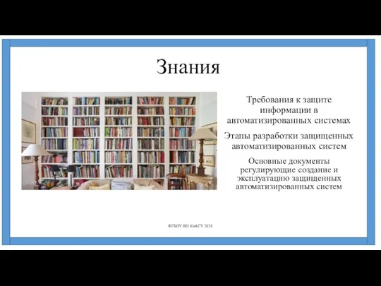 Знания Требования к защите информации в автоматизированных системах ФГБОУ ВО КнАГУ 2020