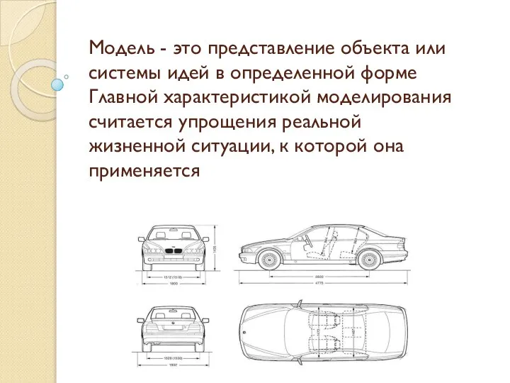 Модель - это представление объекта или системы идей в определенной форме Главной