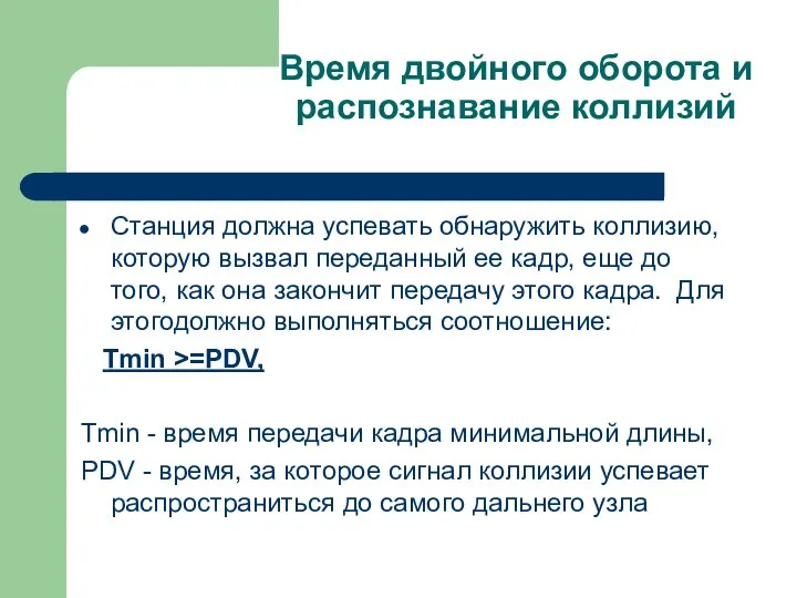 Время двойного оборота и распознавание коллизий Станция должна успевать обнаружить коллизию, которую