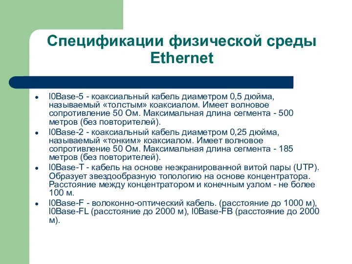 Спецификации физической среды Ethernet l0Base-5 - коаксиальный кабель диаметром 0,5 дюйма, называемый