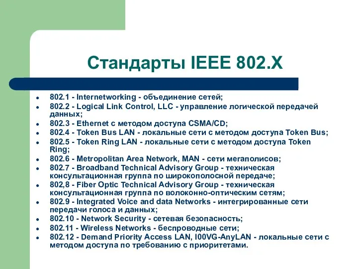 Стандарты IEEE 802.X 802.1 - Internetworking - объединение сетей; 802.2 - Logical