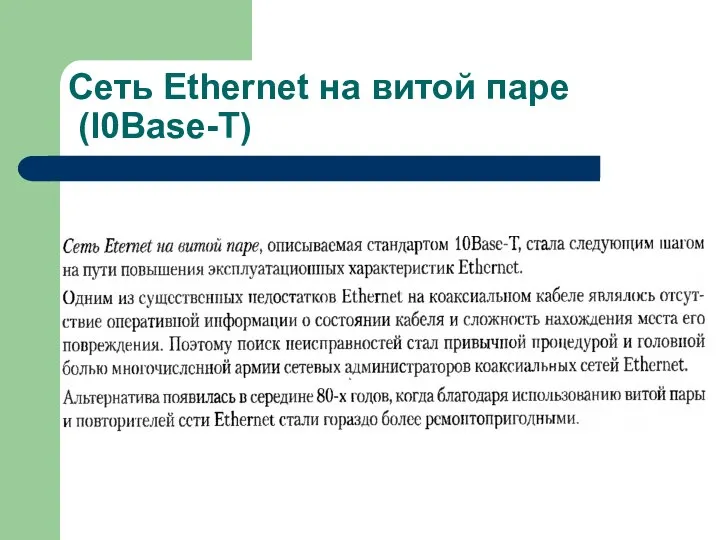 Сеть Ethernet на витой паре (l0Base-T)