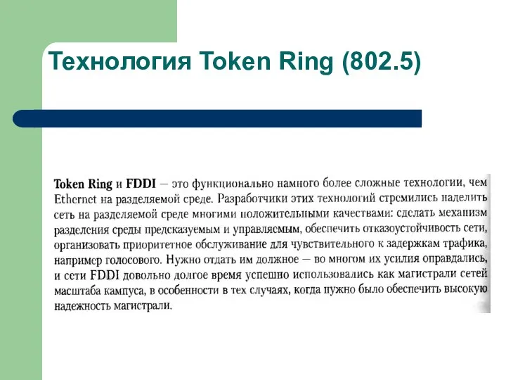 Технология Token Ring (802.5)