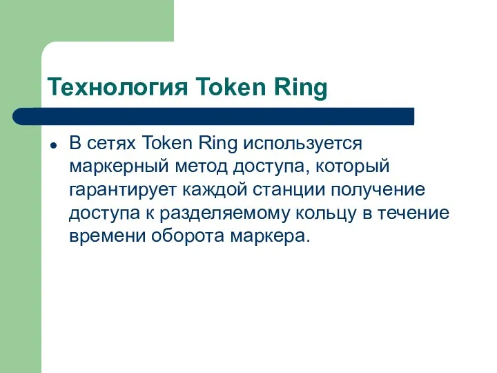 Технология Token Ring В сетях Token Ring используется маркерный метод доступа, который