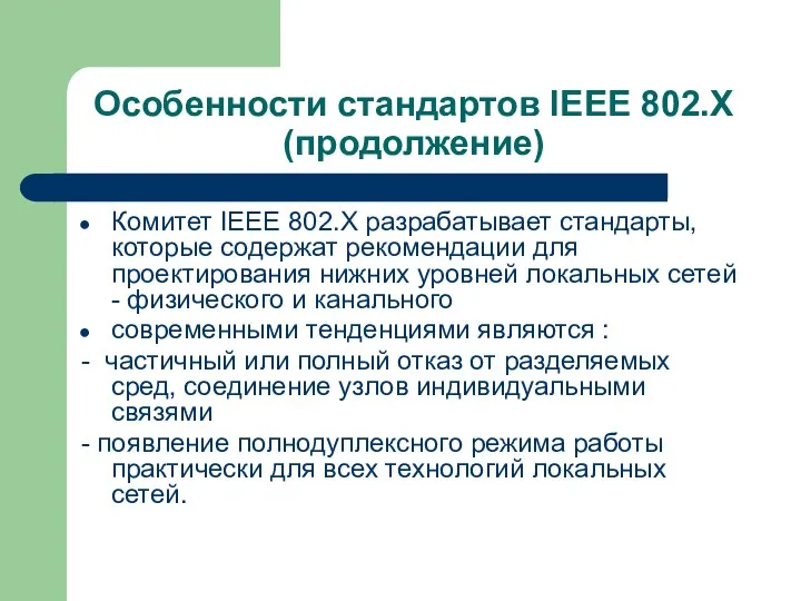 Особенности стандартов IEEE 802.X (продолжение) Комитет IEEE 802.X разрабатывает стандарты, которые содержат