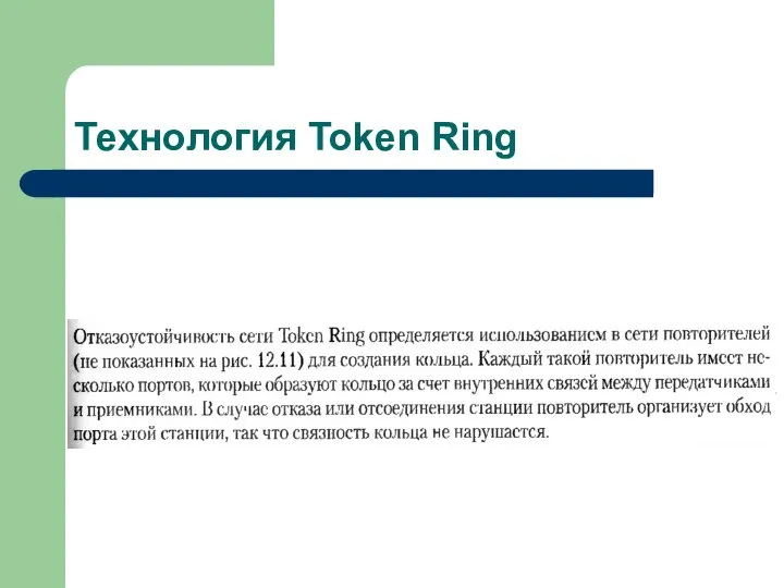 Технология Token Ring