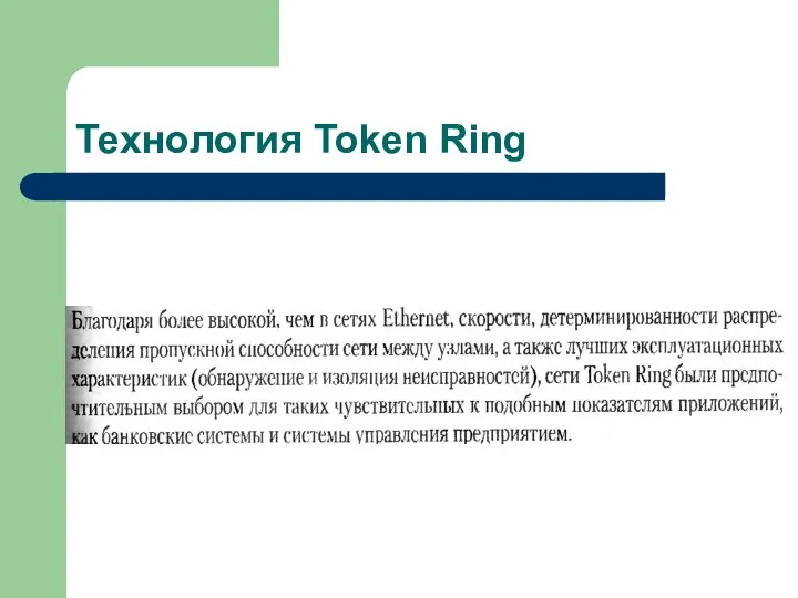 Технология Token Ring