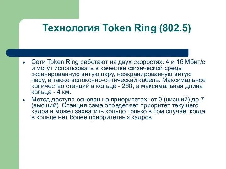 Технология Token Ring (802.5) Сети Token Ring работают на двух скоростях: 4