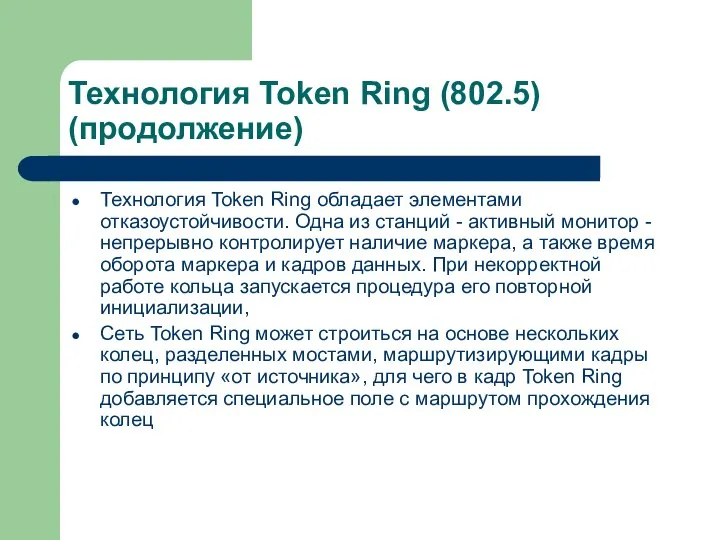 Технология Token Ring (802.5) (продолжение) Технология Token Ring обладает элементами отказоустойчивости. Одна