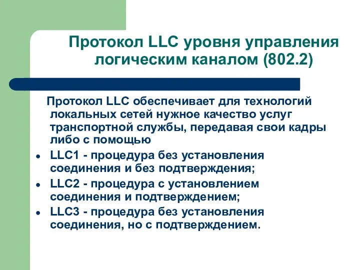 Протокол LLC уровня управления логическим каналом (802.2) Протокол LLC обеспечивает для технологий