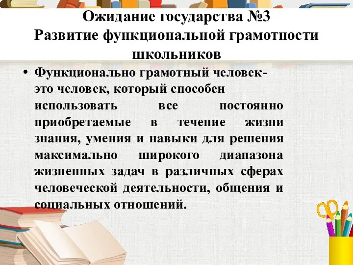 Ожидание государства №3 Развитие функциональной грамотности школьников Функционально грамотный человек- это человек,