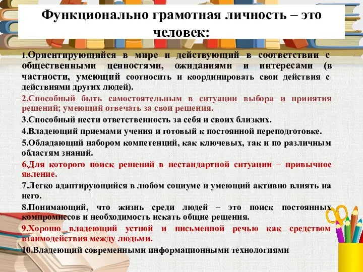 Функционально грамотная личность – это человек: 1.Ориентирующийся в мире и действующий в