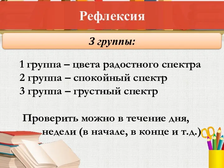 Рефлексия 1 группа – цвета радостного спектра 2 группа – спокойный спектр