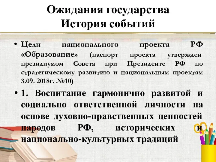 Ожидания государства История событий Цели национального проекта РФ «Образование» (паспорт проекта утвержден