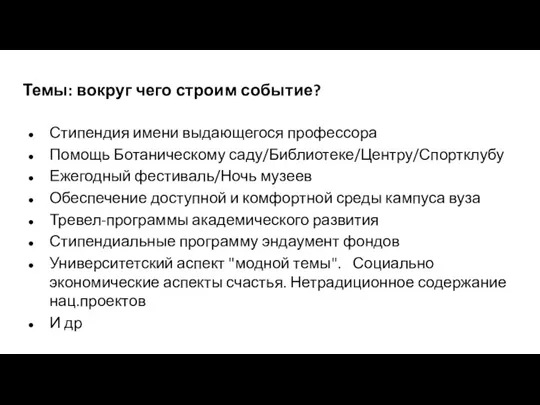 Темы: вокруг чего строим событие? Стипендия имени выдающегося профессора Помощь Ботаническому саду/Библиотеке/Центру/Спортклубу