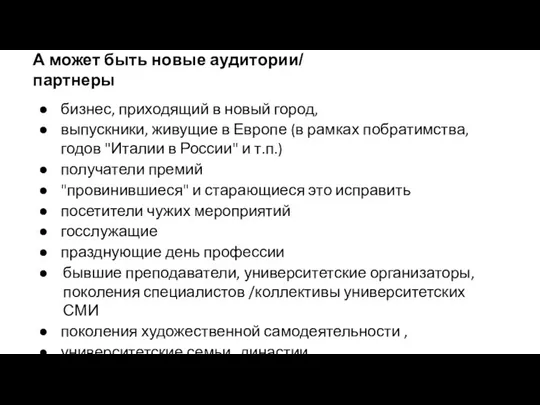 А может быть новые аудитории/ партнеры бизнес, приходящий в новый город, выпускники,