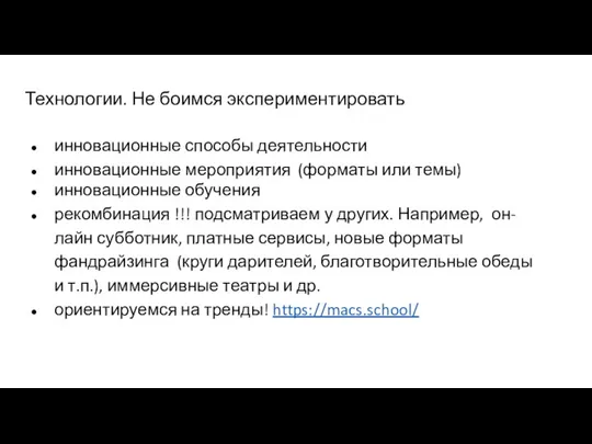 Технологии. Не боимся экспериментировать инновационные способы деятельности инновационные мероприятия (форматы или темы)