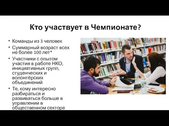 Кто участвует в Чемпионате? Команды из 3 человек Суммарный возраст всех не