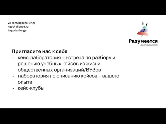 vk.com/ngochallenge ngochallenge.ru #ngochallenge Пригласите нас к себе кейс-лаборатория – встреча по разбору