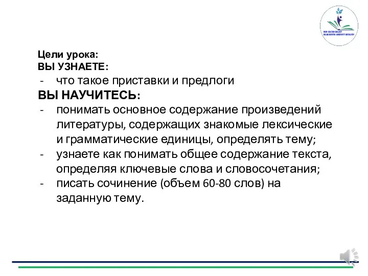 Цели урока: ВЫ УЗНАЕТЕ: что такое приставки и предлоги ВЫ НАУЧИТЕСЬ: понимать