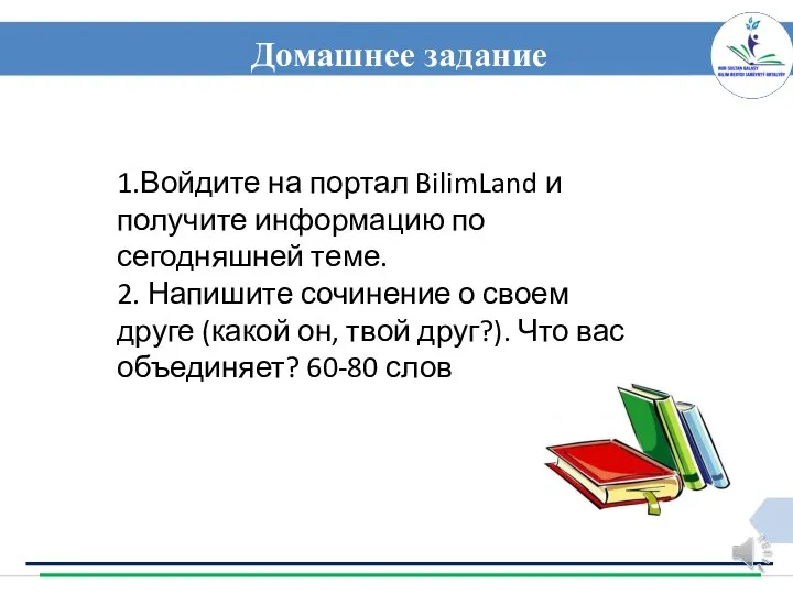 Домашнее задание 1.Войдите на портал BilimLand и получите информацию по сегодняшней теме.