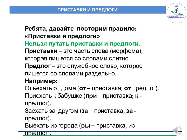 Ребята, давайте повторим правило: «Приставки и предлоги» Нельзя путать приставки и предлоги.